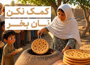 خرید نان از مادر ام البنین