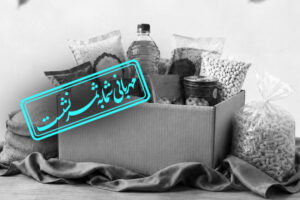 پویش سبد کالا و ارزاق عید غدیر