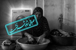 تهیه ماشین لباسشویی