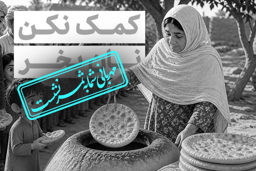 خرید نان از مادر ام البنین