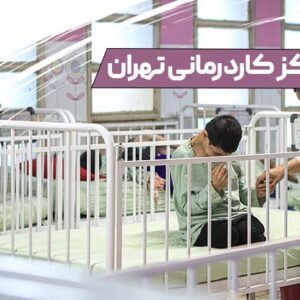 بهترین مراکز کاردرمانی در تهران