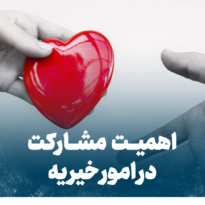 اهمیت مشارکت در امور خیریه
