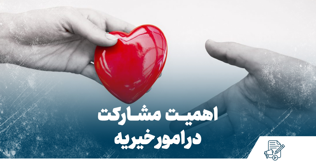 اهمیت مشارکت در امور خیریه