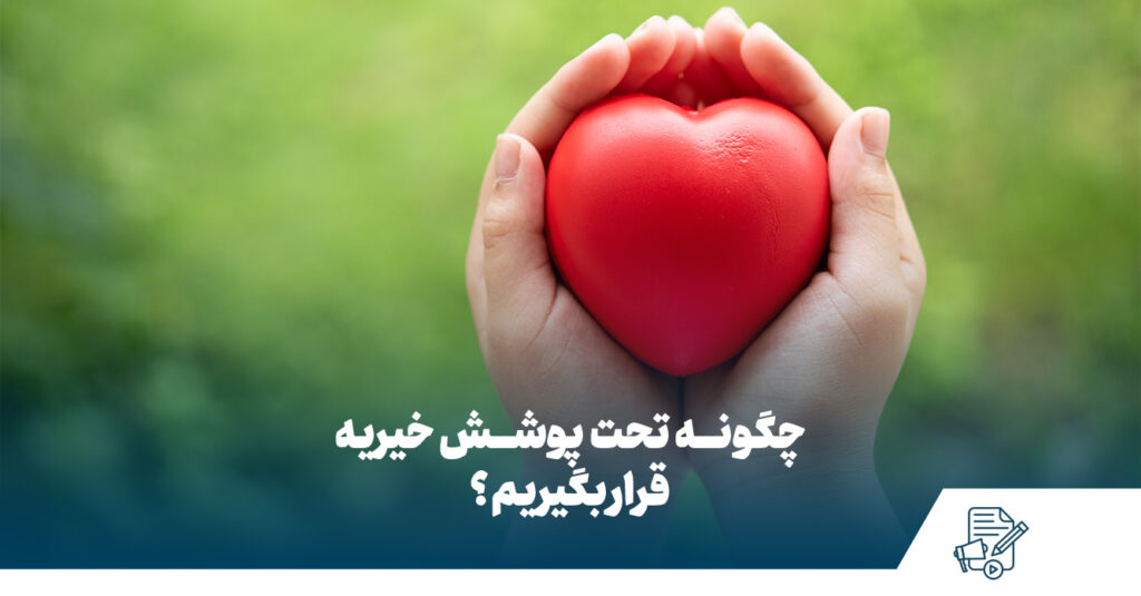 پوشش خیریه چگونه است؟