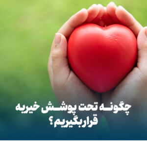 پوشش خیریه چگونه است؟