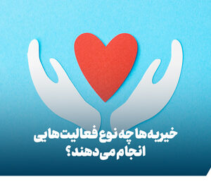 خیریه‌ها چه نوع فعالیت‌هایی انجام می‌دهند؟