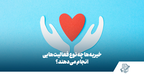 خیریه‌ها چه نوع فعالیت‌هایی انجام می‌دهند؟