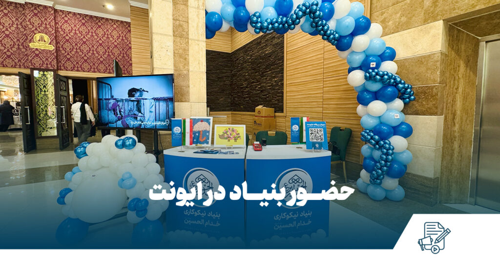 حضور بنیاد خدام‌الحسین (ع) در رویداد «بُشرا»