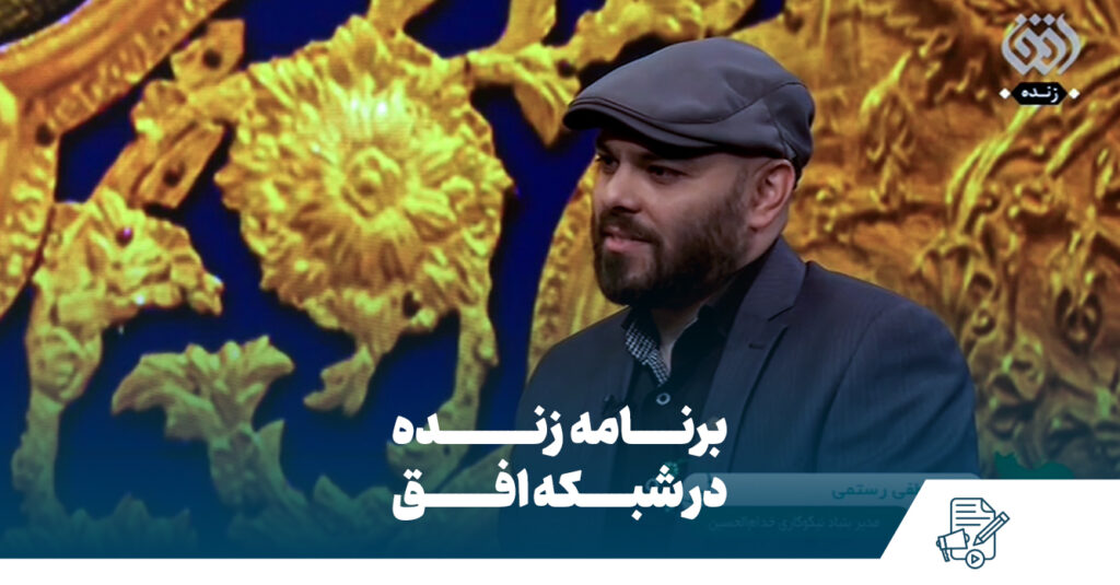 حضور مدیرعامل بنیاد نیکوکاری خدام‌الحسین(ع) در برنامه “ایران من” شبکه افق