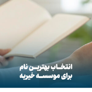 انتخاب بهترین نام برای موسسه خیریه