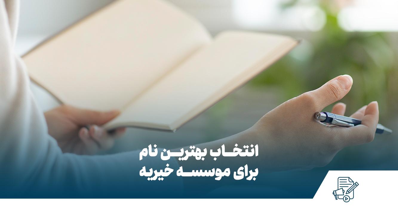 انتخاب بهترین نام برای موسسه خیریه