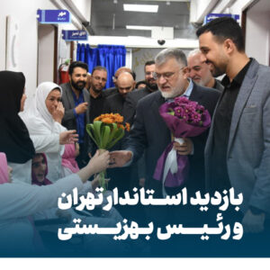 بازدید استاندار تهران و رئیس بهزیستی