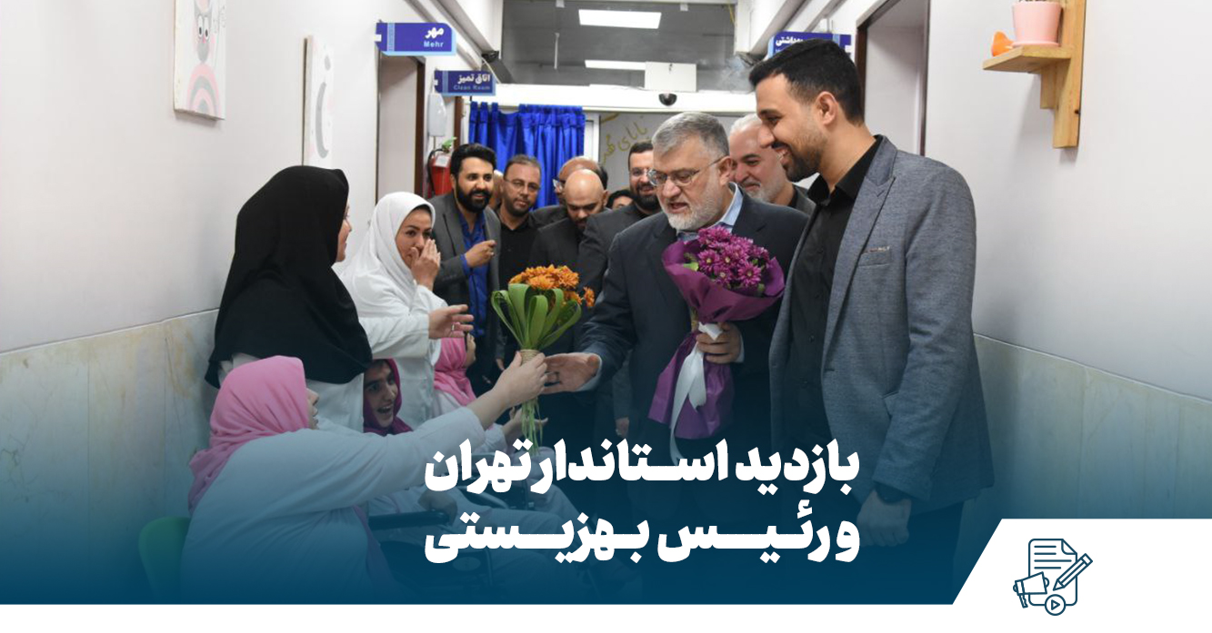 بازدید استاندار تهران و رئیس بهزیستی