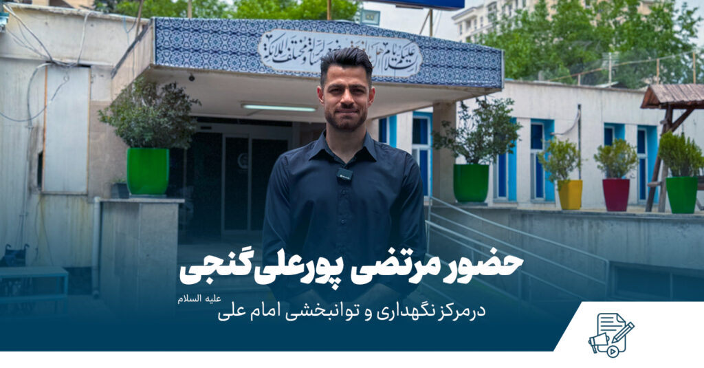 مرتضی پور علی گنجی
