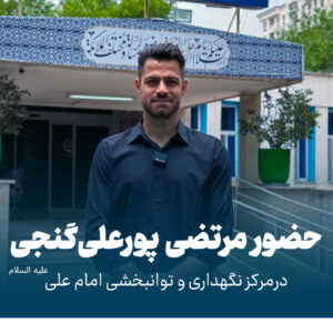 مرتضی پور علی گنجی