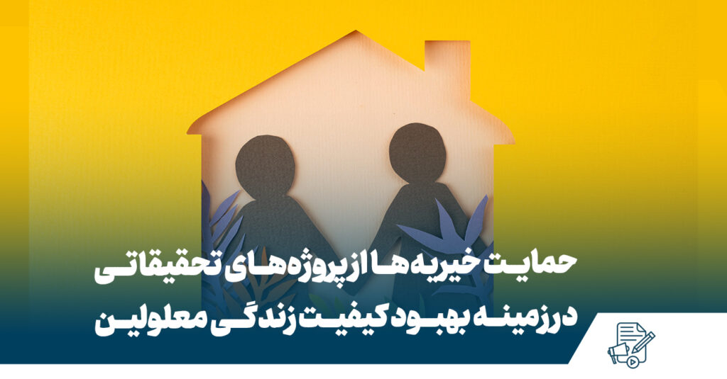 کیفیت زندگی معلولین