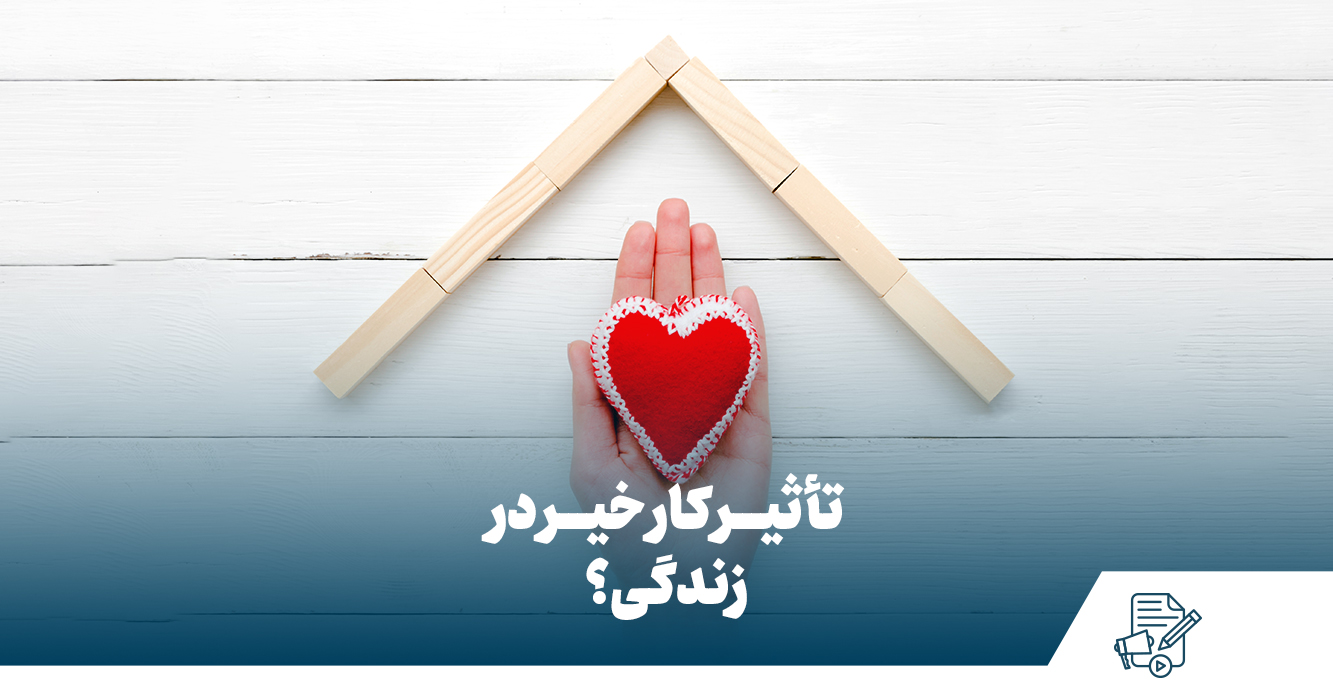 تاثیر کار خیر در زندگی