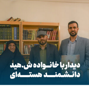 دیدار مدیران بنیاد نیکوکاری خدام‌الحسین با خانواده شهید دانشمند هسته‌ای عبدالحمید مینوچهر