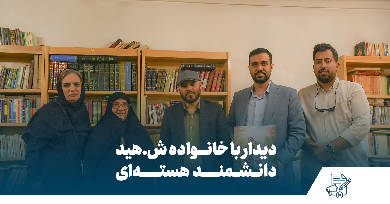 دیدار مدیران بنیاد نیکوکاری خدام‌الحسین با خانواده شهید دانشمند هسته‌ای عبدالحمید مینوچهر